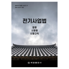 電氣事業法 ： 法令 施行令 施行規則, 海光編輯部, 海光