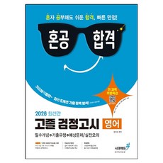 2026 기분좋은 혼공합격 고졸 검정고시 영어, 시대에듀
