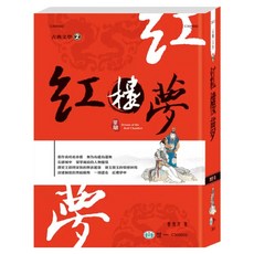 紅樓夢, 世一文化, 曹雪芹