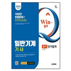 2026 시대에듀 Win-Q 일반기계기사 필기 단기합격:10년간 빈출문제로 한번에 끝내는! 과년도 기출문제 및 적중 예상문제 수록! 빨간키 수록!, 시대고시기획