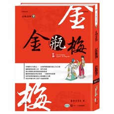 金瓶梅 精裝版, 世一文化, 笑笑生