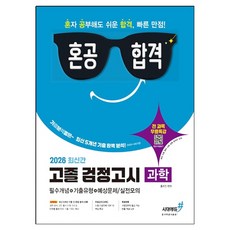 2026 기분좋은 혼공합격 고졸 검정고시 과학, 시대에듀, 홍희진