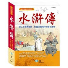 水滸傳 精裝版, 世一文化, 施耐庵