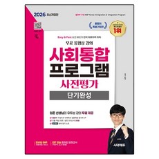 2026 사회통합프로그램 사전평가 단기완성 + 무료 강의, 시대에듀, e북 미포함