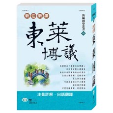 新注新譯 東萊博議, 世一文化, 吳紹志