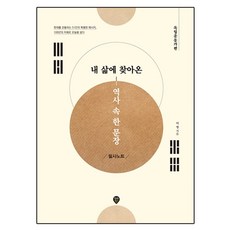 SidaeIn 我生命中遇見的歷史名句抄寫筆記 獨立運動家篇：貫穿現今的51位特別訊息 以百年智慧活在今日, 李英