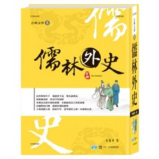 儒林外史 精裝版, 吳敬梓, 世一文化