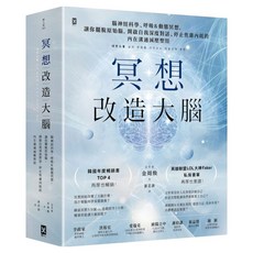 冥想改造大腦, 金周煥, 野人文化
