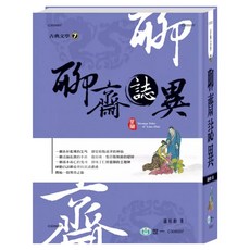 聊齋誌異 精裝版, 蒲松齡, 世一文化