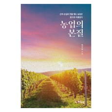 農業的本質：與神之手結緣的農業真是美麗, 寶民出版社, 白利男