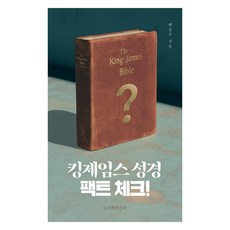 킹제임스 팩트 체크!, 거룩한진주, 변승우