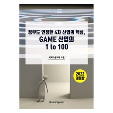 政府也認可的第四次工業革命核心 GAME產業的1 to 100修訂版, BP技術交易, BP技術交易
