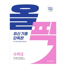 2026 수능 대비 올픽 최신 기출 단독판 2, 수학영역, 고등학생
