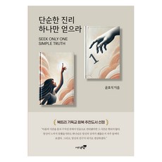 단순한 진리 하나만 얻으라, 없음, 북트리, 윤효석