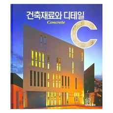 建築材料與細節： 混凝土, 朴熙秀, 設計薈萃