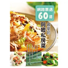 網路票選60道 最愛的阿嬤私房菜, 高淳麗, 世一文化