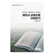 예언서 성경으로 이해하기:이사야서 예레미야서 에스겔서, 홀리북클럽, 김래용