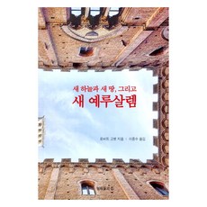 새 하늘과 새 땅 그리고 새 예루살렘, 형제들의집, 로버트 고벳