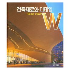 DesignMore 建築材料與細節： Wood other, 朴喜秀, 建築材料和細節:木材，其他, 金元一(作者)