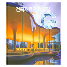 建築材料與細節： Glass, 朴熙秀, 設計集