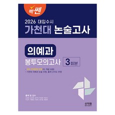 2026 빡센 가천대 논술고사 의예과 봉투모의고사 3회분, 빡센 가천대 논술고사 의예과 봉투모의고사 3회분(2.., 김경만, 김선원, 김우혁, 박상현, 박은숙, 이강우.., 신지원, 논술/작문, 고등 3학년