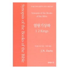 존 넬슨 다비의 성경주석: 열왕기상하, 형제들의집, 존 넬슨 다비