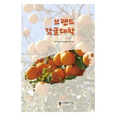 브랜드 감귤대학, 휴먼컬처아리랑, 농촌진흥청 국립원예특작과학원