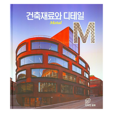 建築材料與細節： Metal, 設計集, 朴熙秀