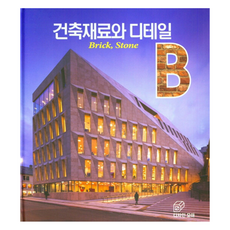 DesignMore 建築材料與細節： Brick Stone, 建築材料和細節:磚，石頭, 朴喜洙, 金元一(作者)