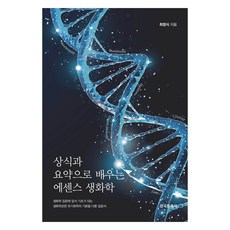 透過常識與摘要學習的精華生物化學, 崔昌植 著, 韓國文化社