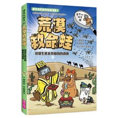 荒漠救命蛙：沙漠生態系與動物的適應, 平裝