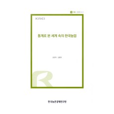 통계로 본 세계 속의 한국농업(2020), 한국농촌경제연구원, 김문희, 김충현