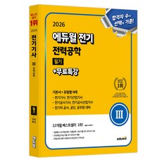 2026 전기 전력공학 필기 + 무료특강 기본서 + 유형별 N제, 에듀윌