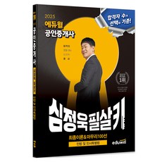 2025 EDUWILL公認仲介士 沈貞旭 必殺技 民法及民事特別法：最終理論&收尾100選, EDUWILL