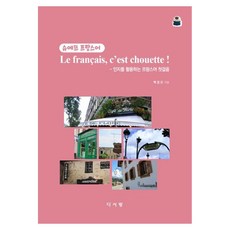 Chouette 法語： 活用認知的法語第一步, Dasarang, 外語