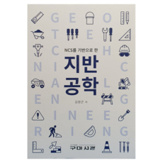 Goomibook 基於NCS的大地工程學, 金昌根