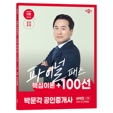 2025 공인중개사 서석진 파이널패스 100선 1차 민법 · 민사특별법, 박문각