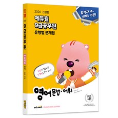 2026 에듀윌 9급공무원 유형별 문제집 영어 문법·어휘