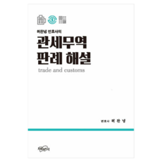 허찬녕 변호사의관세무역 판례 해설, 지혜와지식