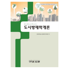 도시방재학개론, 구미서관, 강원대학교 방재전문대학원