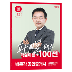 2025 공인중개사 김화현 파이널 패스 100선 1차 민법민사특별법, 박문각