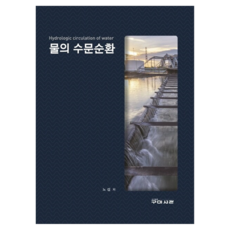 물의 수문순환, 구미서관, 노섭