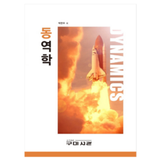 동역학, 구미서관, 박연수