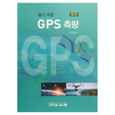 알기 쉬운GPS 측량, 구미서관, 오재홍