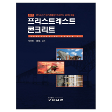 프리스트레스트 콘크리트, 구미서관, 박우진, 이한주