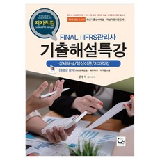 Final IFRS管理師 考古題解說特講 詳細解說 核心理論 作者直講, 姜慶碩 (作者), 原, 「期末IFRS管理考試複習特別講座:詳細解釋/重點…」