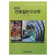 Goomibook 建築一般結構學 第5版, 姜秉斗, 姜鎬根