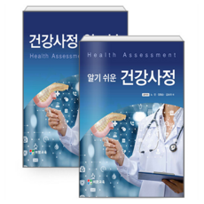 알기 쉬운 건강사정 세트 전 2권, 의학교육, 노민, 장형순, 김보라 외