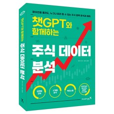 챗GPT와 함께하는 주식 데이터 분석:파이썬을 몰라도 누구나 따라 할 수 있는 주식 종목 분석과 예측, 영진닷컴, 이진규
