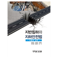Goomibook 地面沉降與地下安全法, 尹泰國, 金在奉, 金昌東, 鄭錫悅, 南俊熙